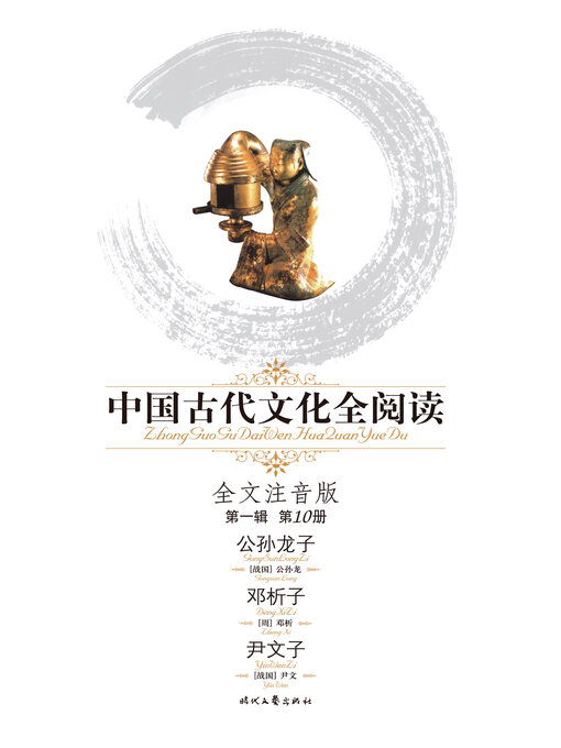 Title details for 中国古代文化全阅读(第一辑)公孙龙子、邓析子、尹文子(10) by 公孙龙 - Available